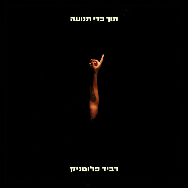 תוך כדי תנועה