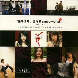 世界は今、日々kando+chu!! vol.1～アジアは一つ!フィバ!!ユナイテッド・アジア!!～