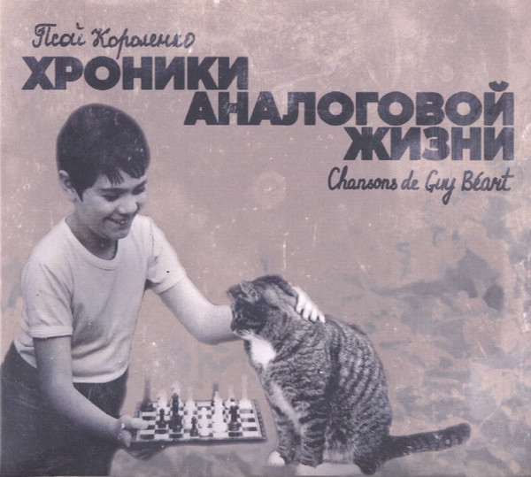 Хроники Аналоговой Жизни (Chansons De Guy Béart)