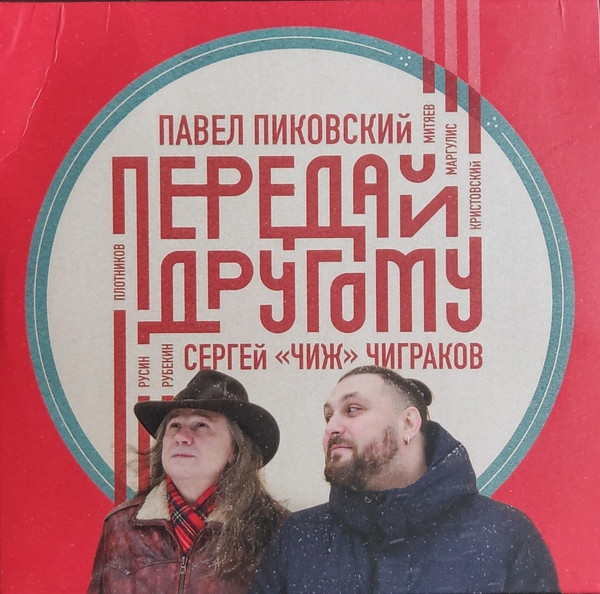 Передай другому