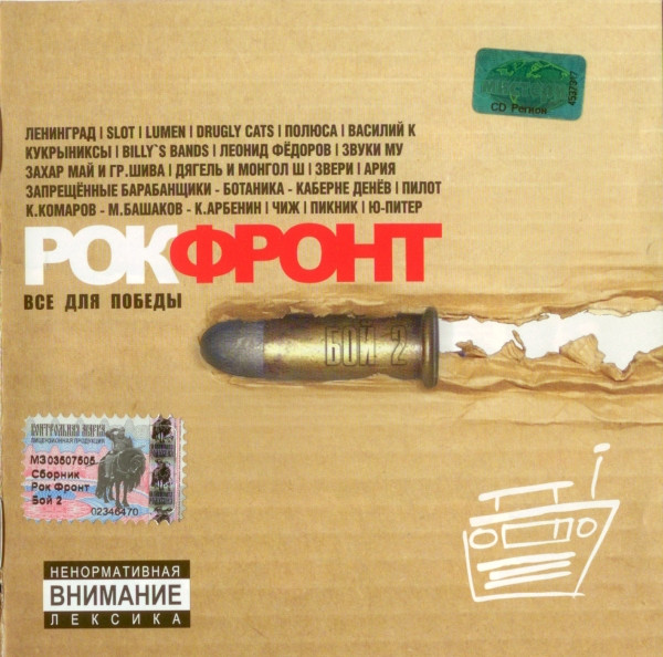 Рок-фронт. Бой Второй: Все Для Победы