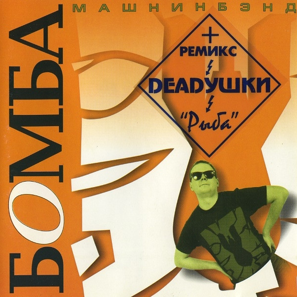 Бомба
