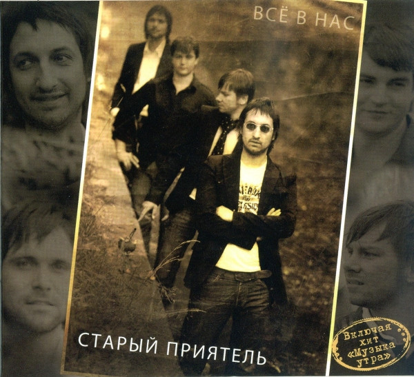 Всё В Нас