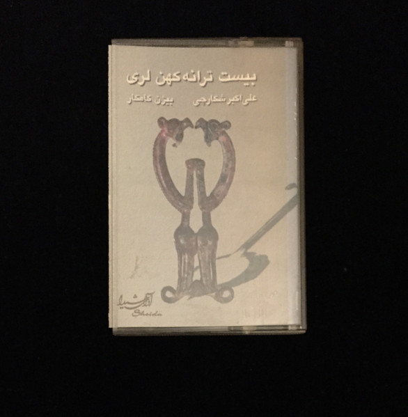 بیست ترانه کهن لری
