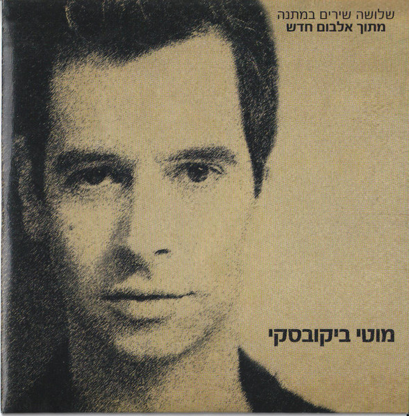 שלושה שירים במתנה מתוך אלבום חדש