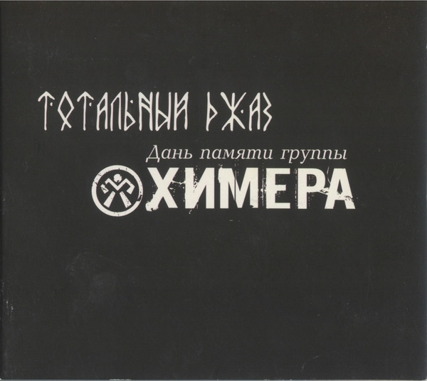 Тотальный Джаз. Дань Памяти Группы Химера