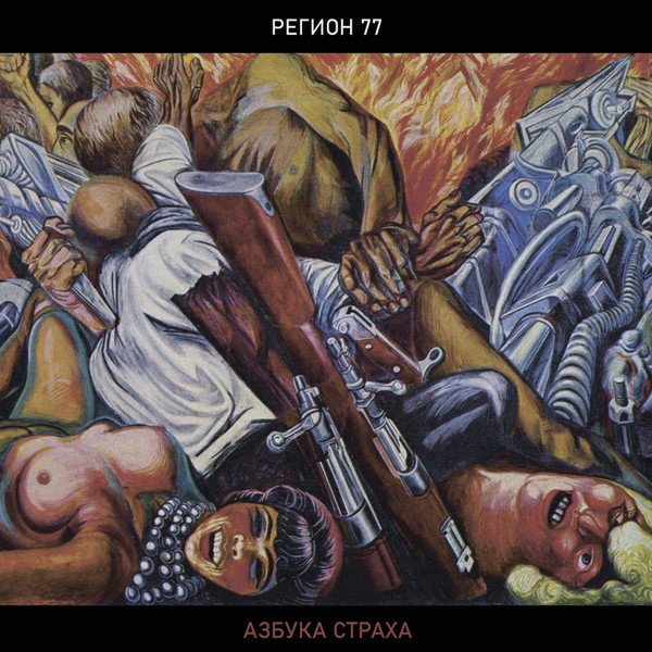 Азбука Страха
