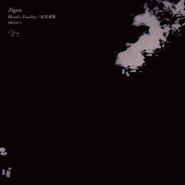 Blood's Finality / 狂雲求敗 