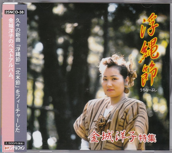 浮縄節 : 金城洋子特集