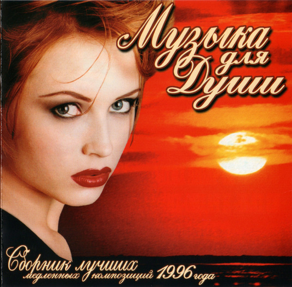 Музыка Для Души. Сборник лучших медленных композиций 1996 года.