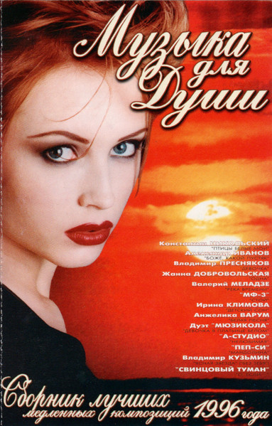 Музыка Для Души. Сборник лучших медленных композиций 1996 года.