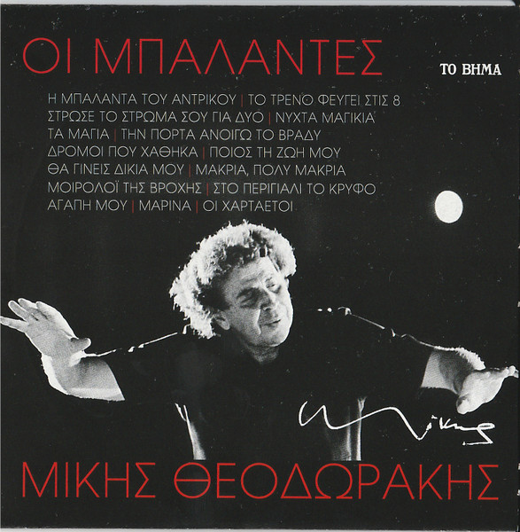 Οι Μπαλάντες