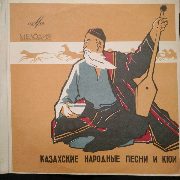 Казахские народные песни и кюи