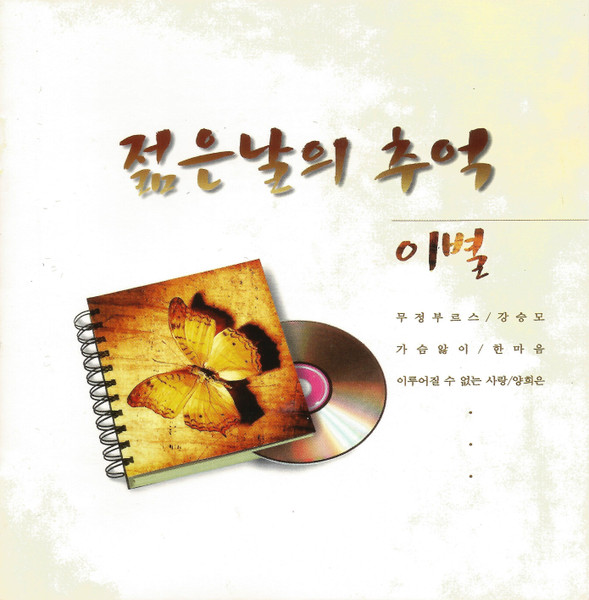젊은날의 추억  이별
