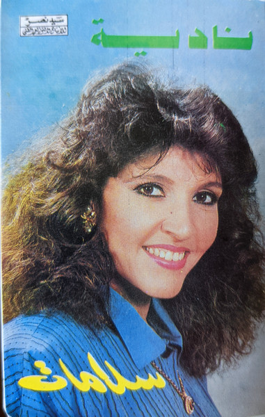 سلامات