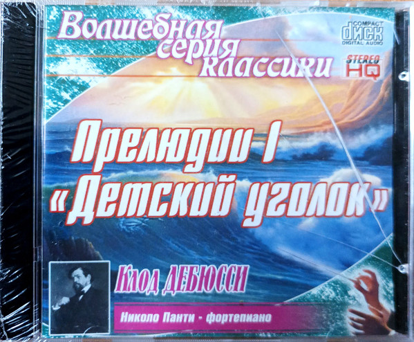 Прелюдии 1, "Детский Уголок"