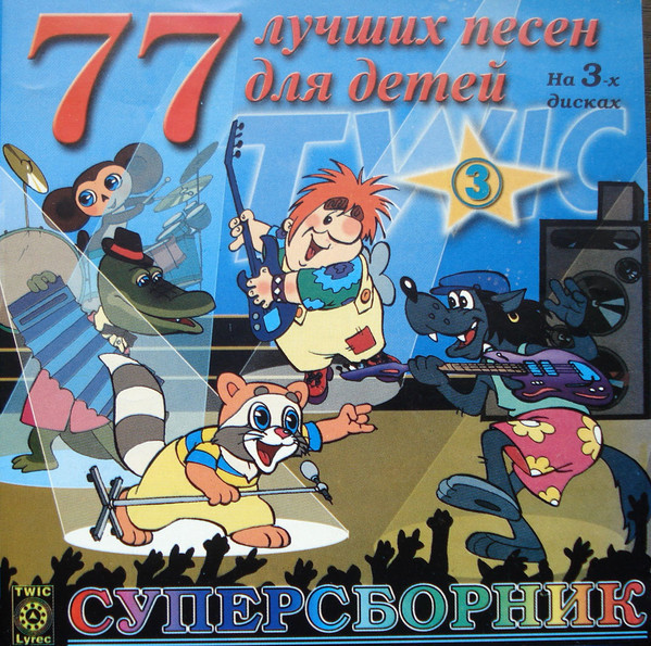 77 Лучших Песен Для Детей 3
