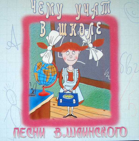 Чему Учат В Школе  Песни В.Шаинского