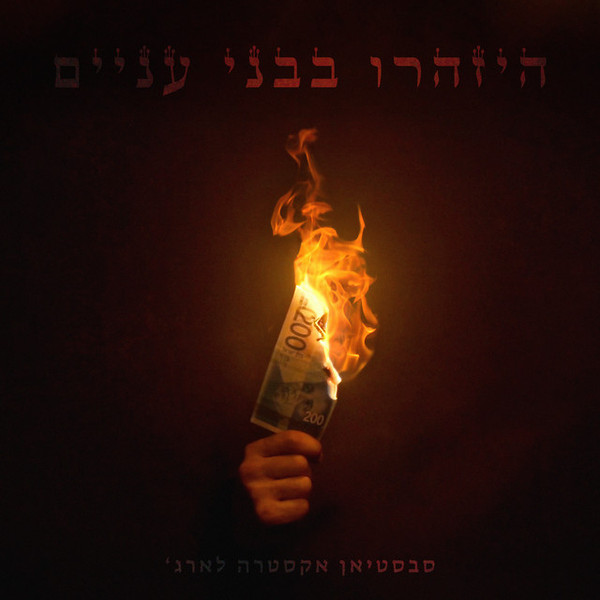 היזהרו בבני עניים