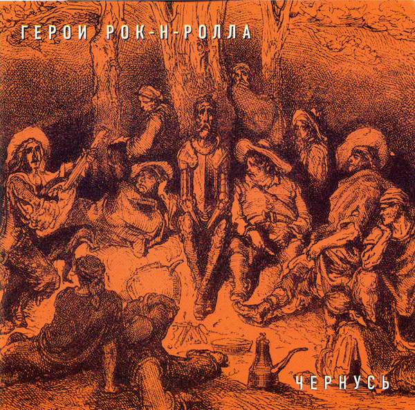 Герои Рок-н-ролла