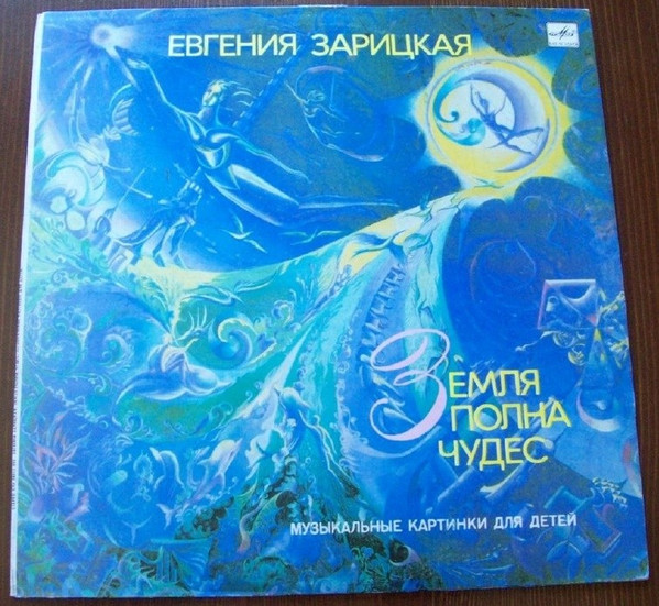 Земля полна чудес. Музыкальные картинки 