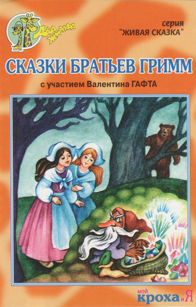 Сказки Братьев Гримм