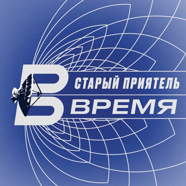 Время