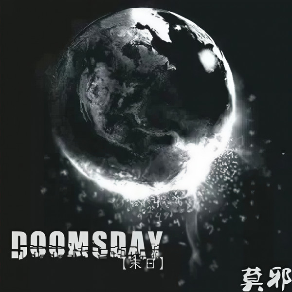 末日