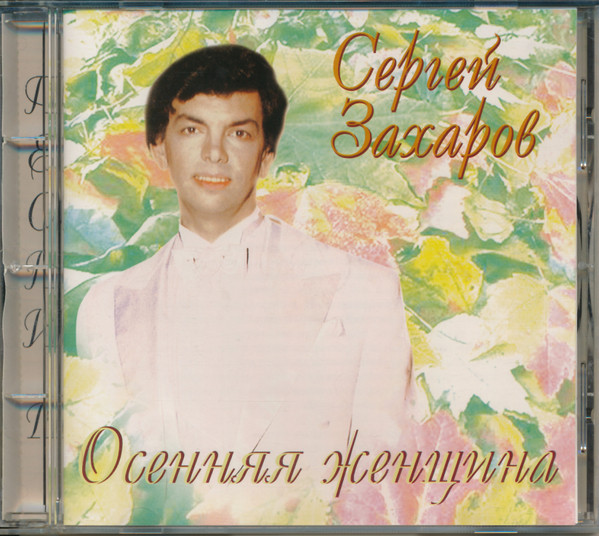 Осенняя Женщина. Песни II