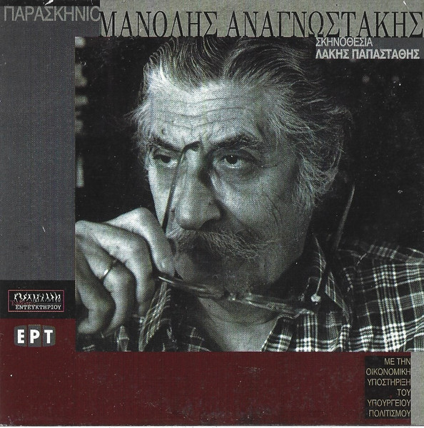 Μανόλης Αναγνωστάκης
