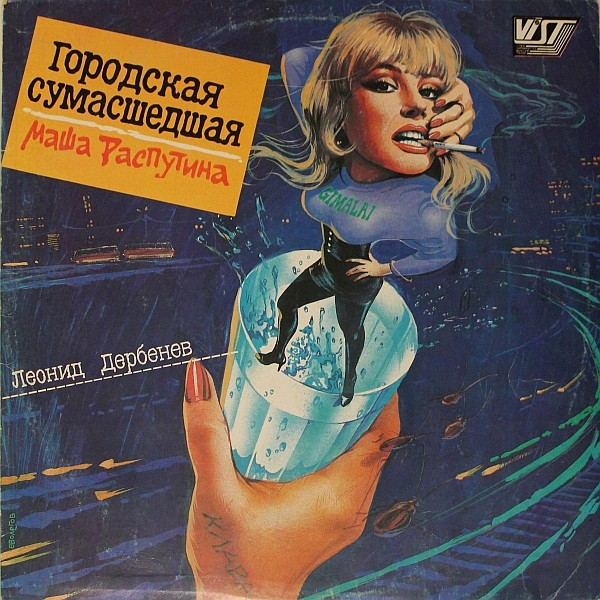 Городская Сумасшедшая