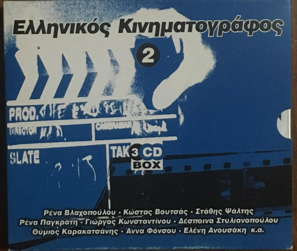 Ελληνικός Κινηματογράφος 2 - 3cd Box
