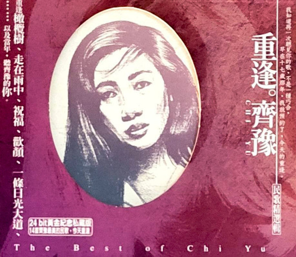 重逢 【民歌精選輯】= The Best Of Chi Yu