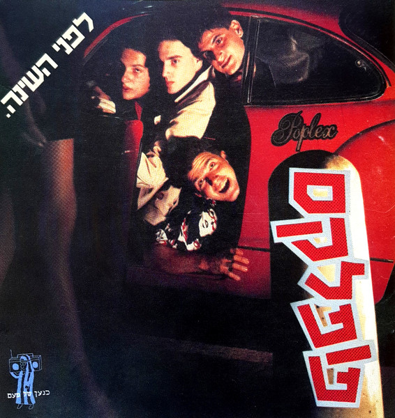 לפני השינה = Before Bedtime