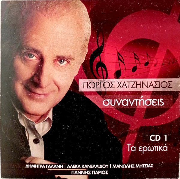 Συναντήσεις: Τα Ερωτικά (CD 1)