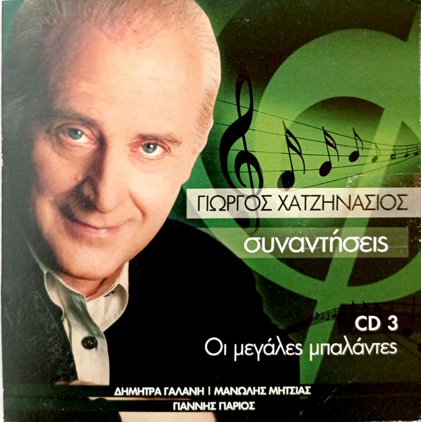 Συναντήσεις: Οι Μεγάλες Μπαλάντες (CD 3)
