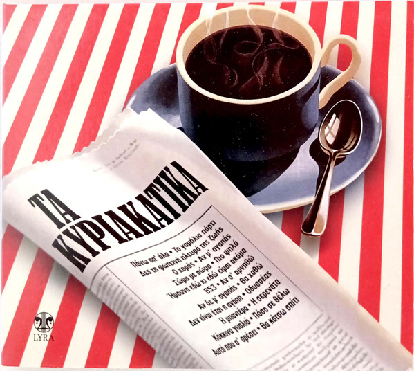 Τα Κυριακάτικα