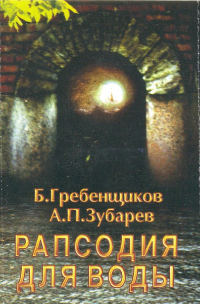 Рапсодия Для Воды