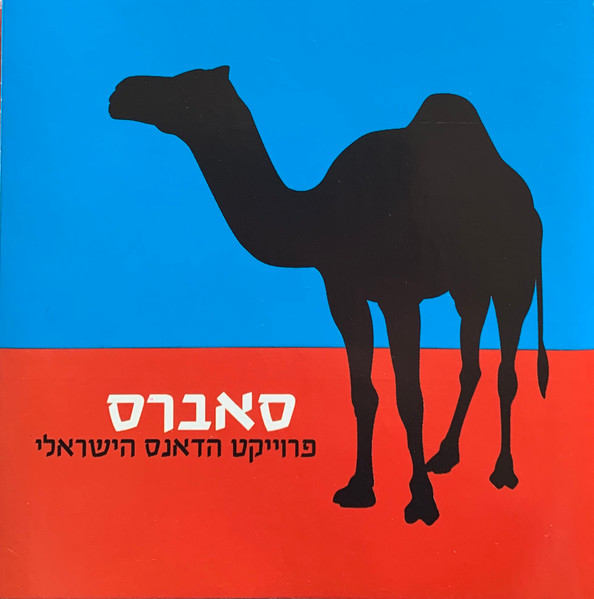 סאברס פרוייקט הדאנס הישראלי = Sabres The Israeli Dance Project
