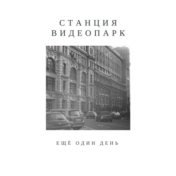 Ещё Один День