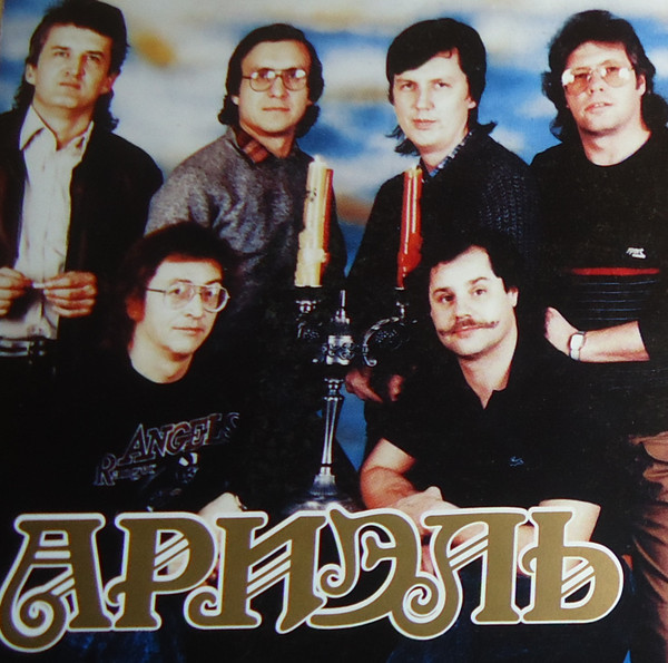 Ариэль