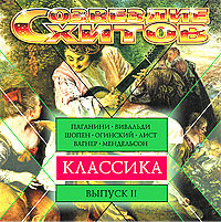 Созвездие Хитов. Классика • Выпуск II