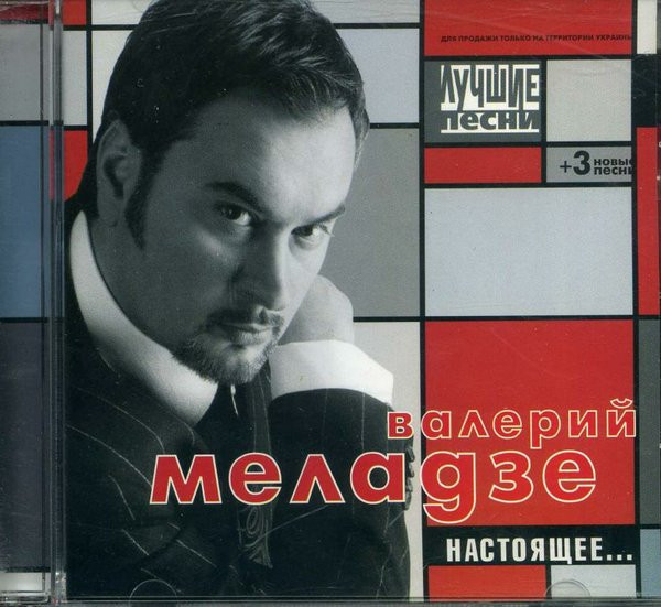 Настоящее... / Лучшие Песни