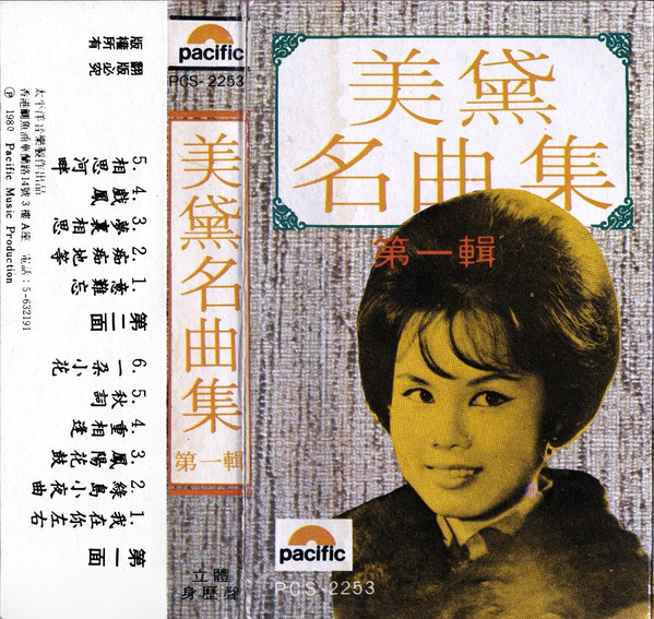 美黛名曲集 第一輯
