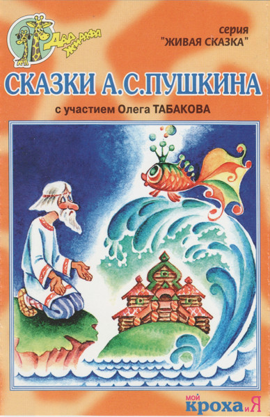 Сказки А. С. Пушкина