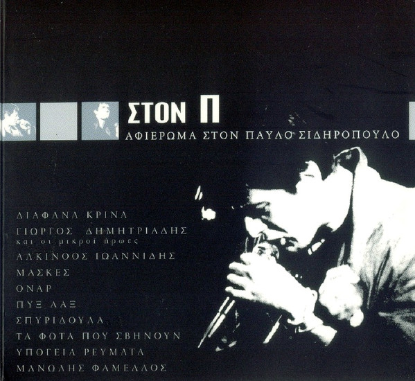 Στον Π - Αφιέρωμα Στον Παύλο Σιδηρόπουλο