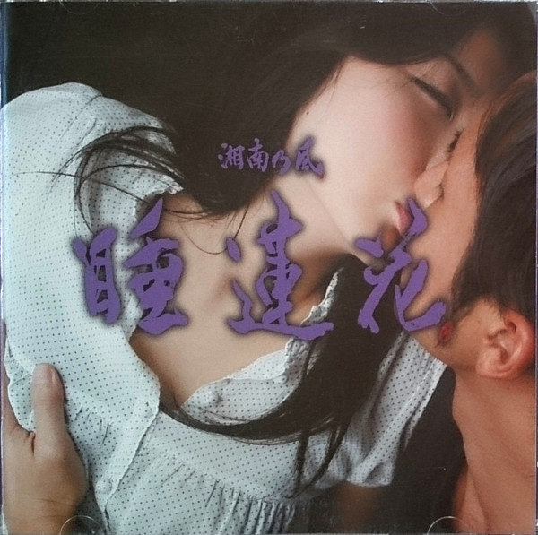 睡蓮花