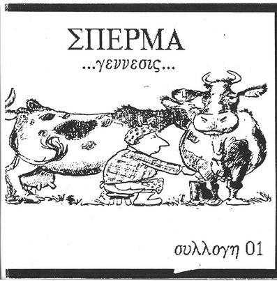 Σπέρμα ... Γέννεσις - Συλλογή 01