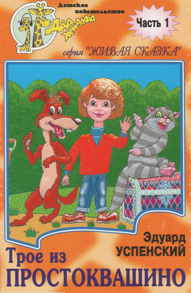 Трое Из Простоквашино. Часть 1