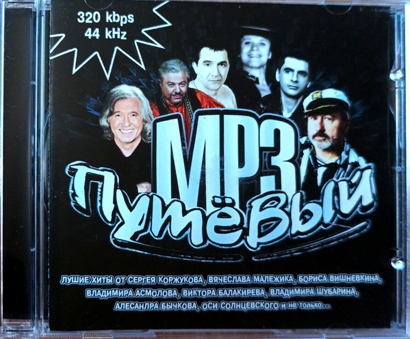 Путёвый MP3
